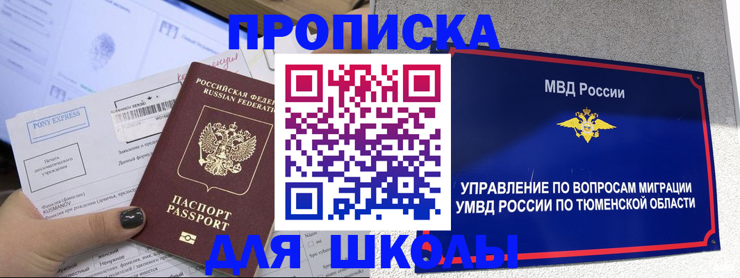 прописка для школы в Белгородской области